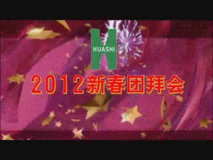 2012新年團(tuán)拜會